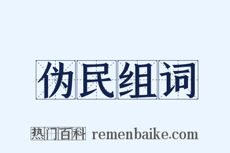 伪民组词是什么意思的图片